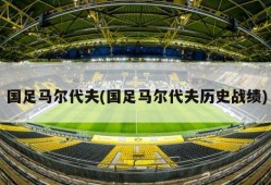 国足马尔代夫(国足马尔代夫历史战绩)